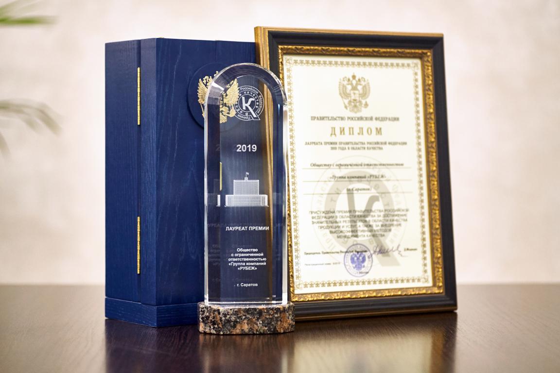 RUBEZH Group of Companies was awarded with the Russian Federation Government Prize